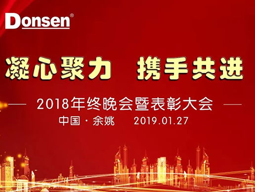 浙江东生环境科技有限公司年会特辑丨凝心聚力，携手共进！